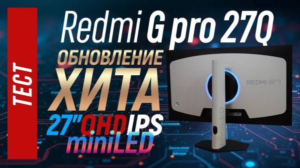 Тест Redmi G pro 27Q - обновление хита