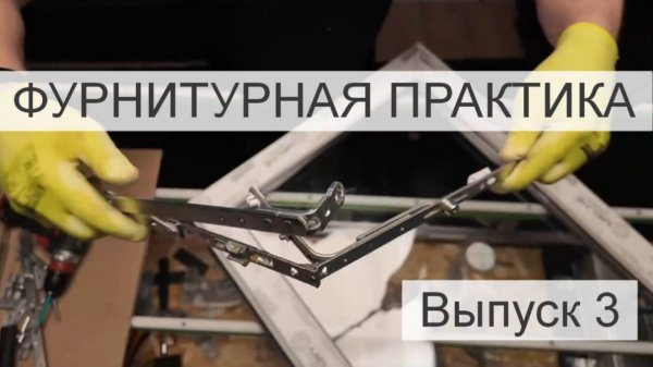 ВЫПУСК 3 ФУРНИТУРНАЯ ПРАКТИКА. Поворотно-откидной комплект.