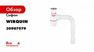Сифон WIRQUIN NEO AIR с выпуском 1 1/4х40 мм и гофротрубой L800 мм., 40х40/50 мм 30987079
