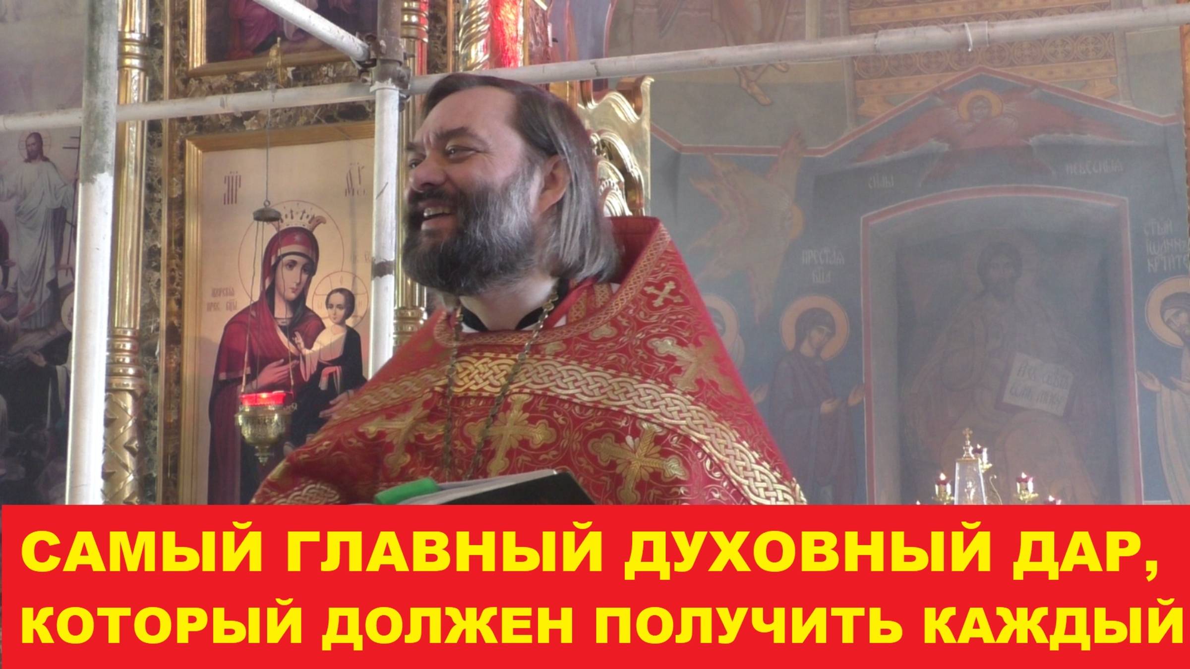 Самый главный духовный дар, который должен получить каждый христианин. Священник Валерий Сосковец смотреть онлайн