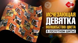 Лоскутный эфир 611. Исчезающая девятка: Волшебство цвета в лоскутном шитье!