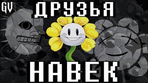 ПЕСНЯ АНДЕРТЕЙЛ | ПЕСНЯ ФЛАУИ - ДРУЗЬЯ НАВЕК | UNDERTALE YELLOW