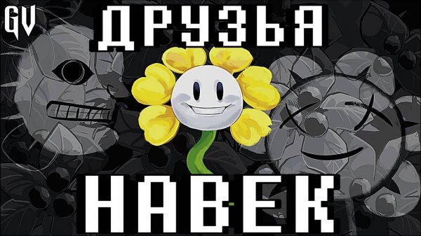 ПЕСНЯ АНДЕРТЕЙЛ | ПЕСНЯ ФЛАУИ - ДРУЗЬЯ НАВЕК | UNDERTALE YELLOW