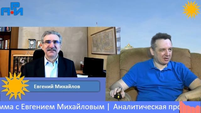 П9. Аналитическая программа с Евгением Михайловым смотреть онлайн