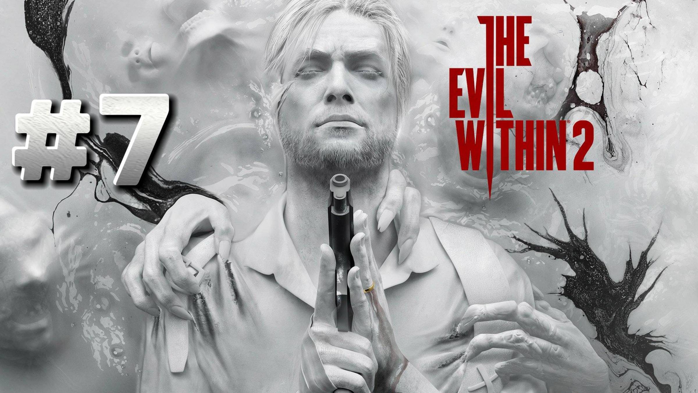 The Evil Within 2 ► Глава 12. Бездонная пропасть ► Глава 13. Твердыня ► Прохождение #7