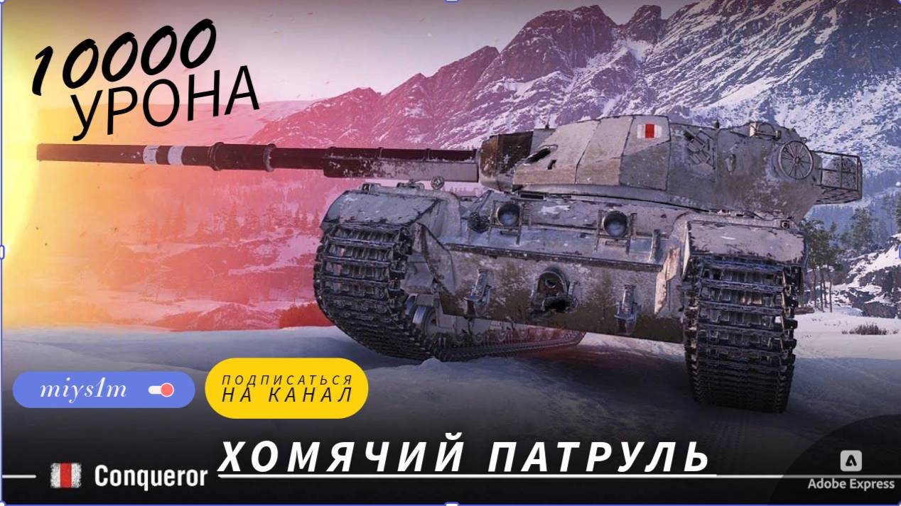 БОЙ ВЕКА на Conqueror 9 уровня: 10 000 УРОНА | Стримеры, такое пропустить нельзя! 🎥 смотреть онлайн