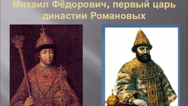 Первый  русский царь из династии Романовых