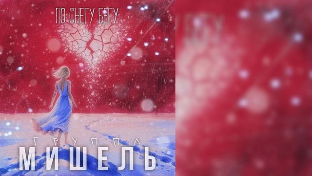 группа Мишель - По снегу бегу смотреть онлайн