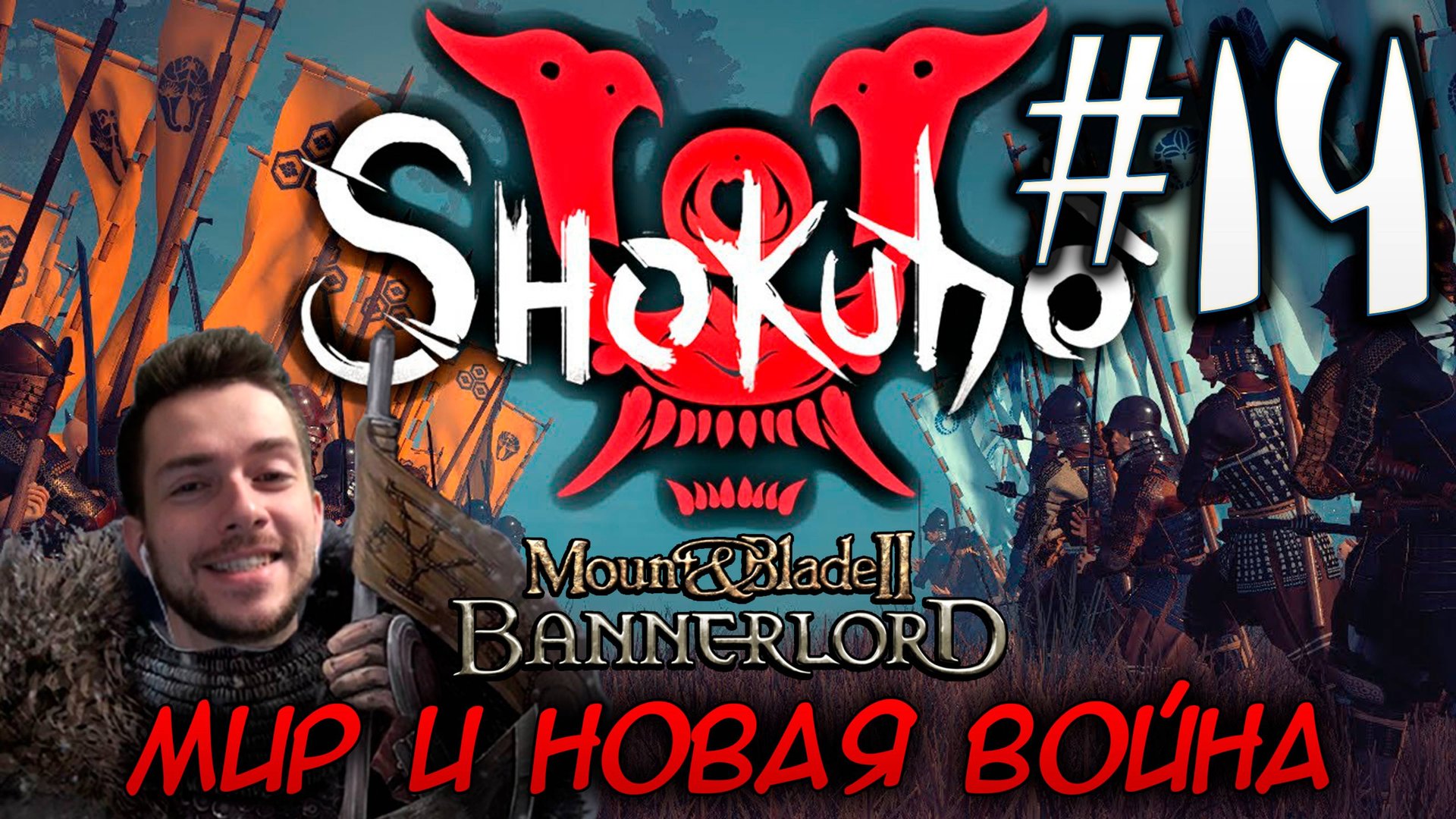 Mount & Blade II SHOKUHO #14 МИР И НОВАЯ ВОЙНА смотреть онлайн