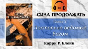 Глава 2. Постоянно ведомые Богом. Аудио-книга «Сила продолжать». Карри Блейк