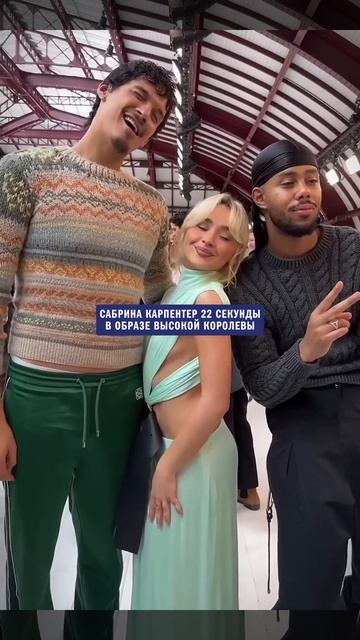 Сабрина Карпентер высокая принцесса, ДА? #сабринакарпентер #sabrinacarpenter #carpenter #музыка смотреть онлайн