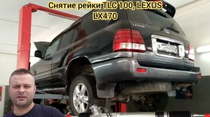 Снятие рулевой рейки Toyota Land Cruiser 100 и Lexus LX470.