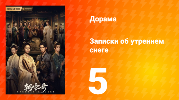 Записки об утреннем снеге 1 сезон 5 серия
