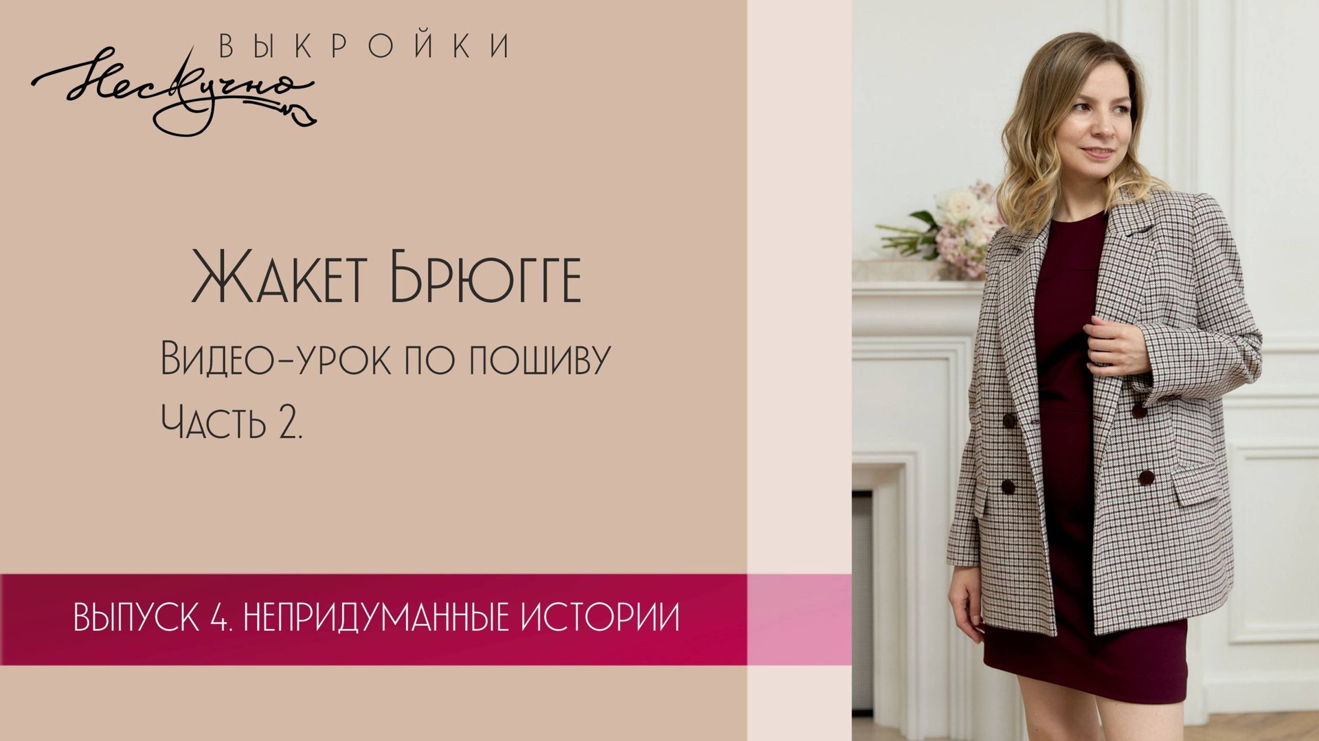 Жакет Брюгге. Часть 2. Видео-урок по пошиву