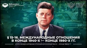 Международные отношения в конце 1940-х — конце 1980-х гг