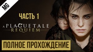 A Plague Tale Requiem  Полное прохождение Часть 1