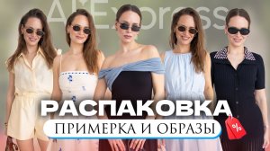 МОИ ФАБРИЧНЫЕ НАХОДКИ с ALIEXPRESS на ЛЕТО #266 | РАСПАКОВКА и ПРИМЕРКА | КОСТЮМЫ | ПЛАТЬЯ | ОБУВЬ