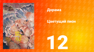 Цветущий пион 1 сезон 12 серия