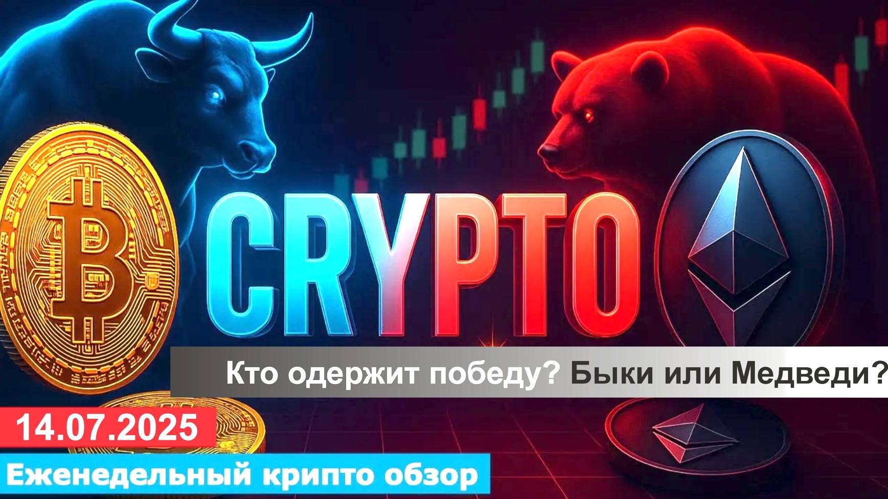 14.07.2025 - Анализ криптовалют #bitcoin #ethereum #btc #я #крипто #bitcoin #crypto #cryptocurrency смотреть онлайн