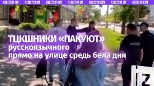 Потому что русскоязычный: ТЦКшники «упаковали» прохожего на глазах очевидцев