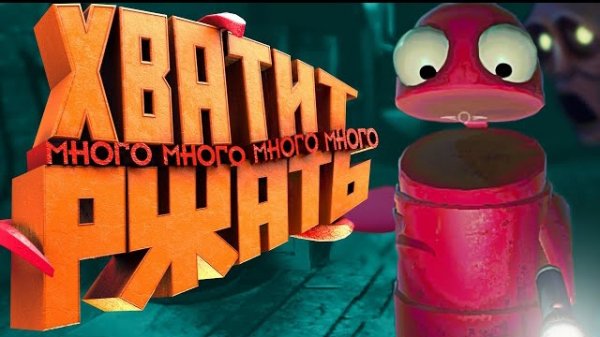 Хватит РЖАТЬ! - R.E.P.O.