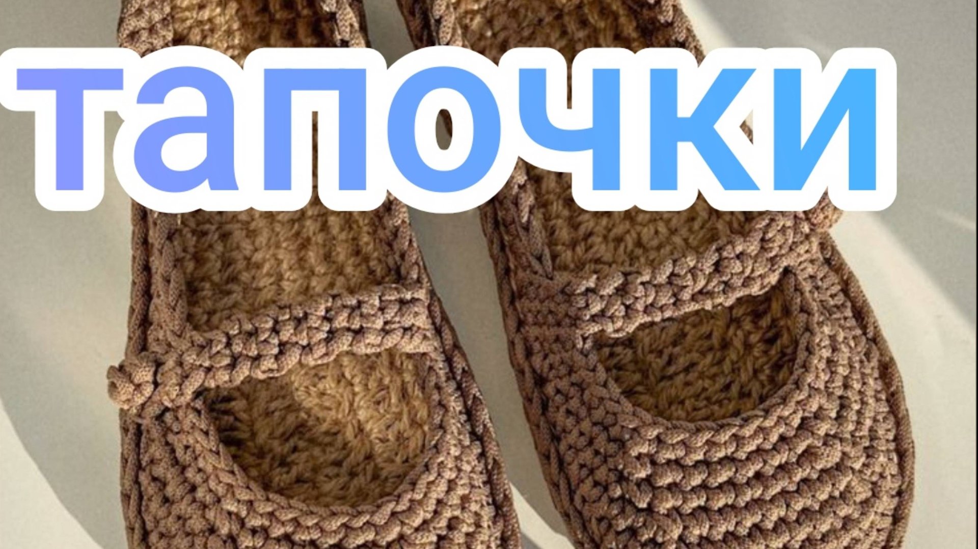 тапочки смотреть онлайн