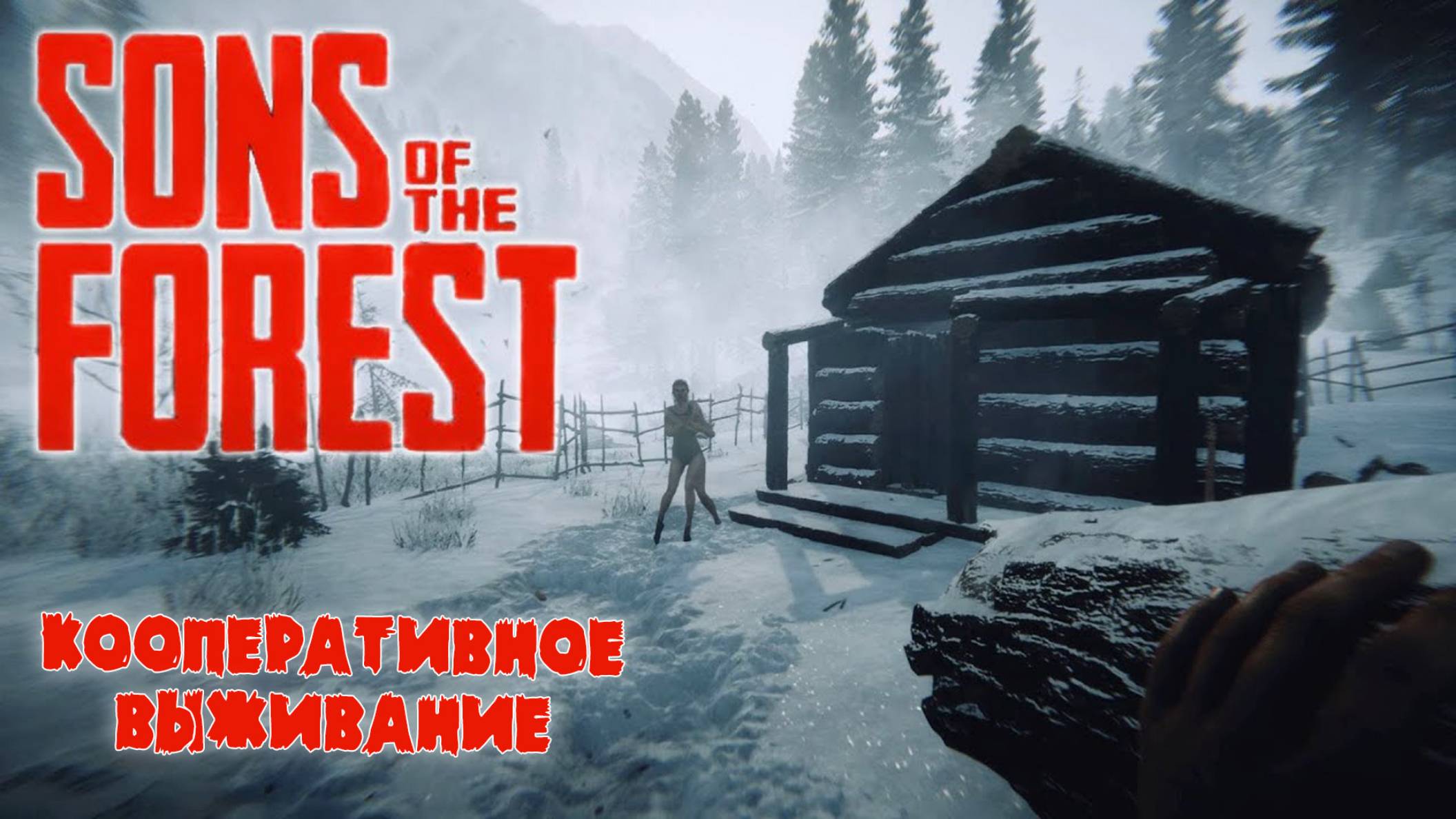 Расхитители могил ★ Sons Of The Forest ★ Стрим #2 смотреть онлайн