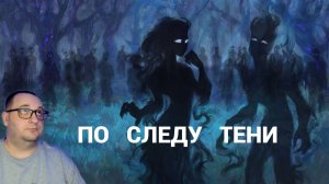 КАК ОСТАТЬСЯ БЕЗ СЫЧА | ПОЛНАЯ ИНСТРУКЦИЯ | ПО СЛЕДУ ТЕНИ