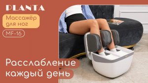 Массажер для ног PLANTA MF-16