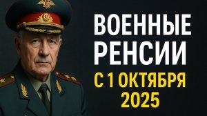 📈 Военные пенсии с 1 октября 2025 — на сколько повысят и кто получит прибавку?