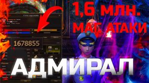 1.6 млн. маг. атаки в Lineage 2 Legacy