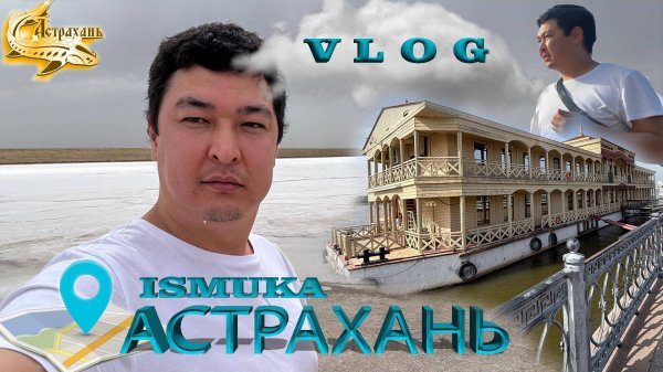 Неудачный Влог / Астрахань / река Волга / Пиратская Станция кафе / ISMUKA / отдых после Элисты