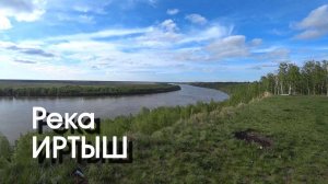 Река ИРТЫШ с комментариями