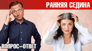 Ранняя седина? У вас дефицит ЭТОГО микроэлемента✅