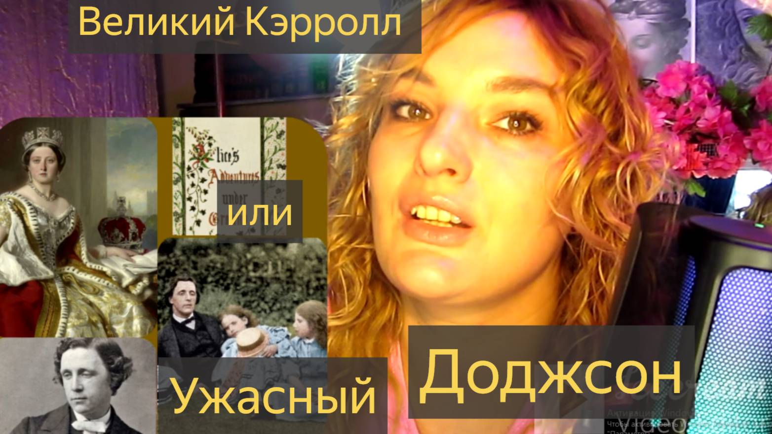 Великий Кэрролл и Ужасный Доджсон.