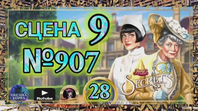 СЕКРЕТЫ 28.Сцена 9(907) June's journey. смотреть онлайн
