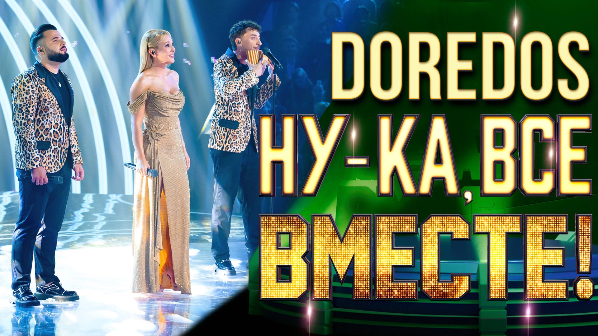 DoReDos - Мадонна | НУ-КА, ВСЕ ВМЕСТЕ! 6 СЕЗОН смотреть онлайн