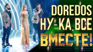 DoReDos - Мадонна | НУ-КА, ВСЕ ВМЕСТЕ! 6 СЕЗОН