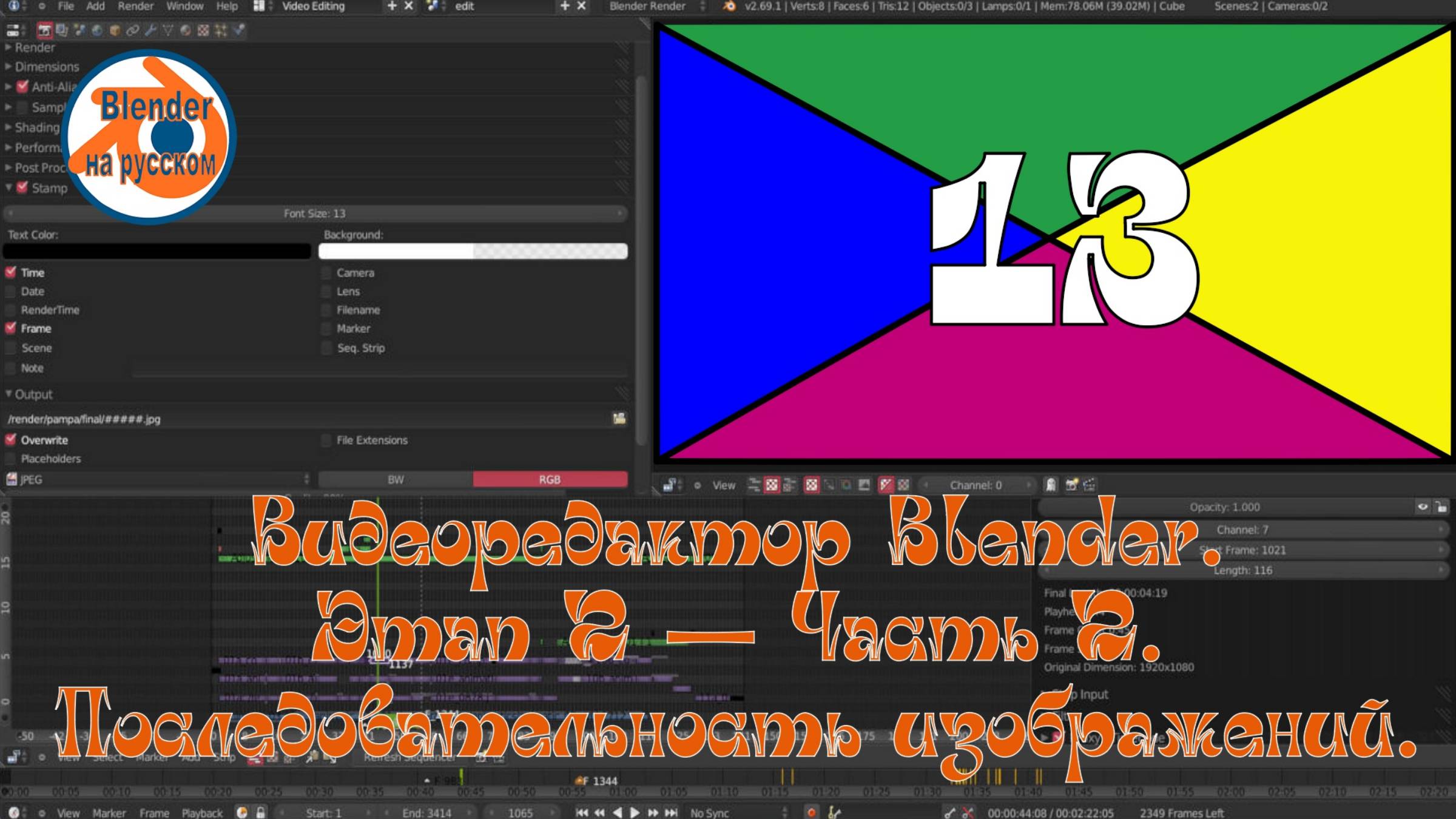 Видеоредактор Blender 13. Этап 2 — Часть 2.Последовательность изображений