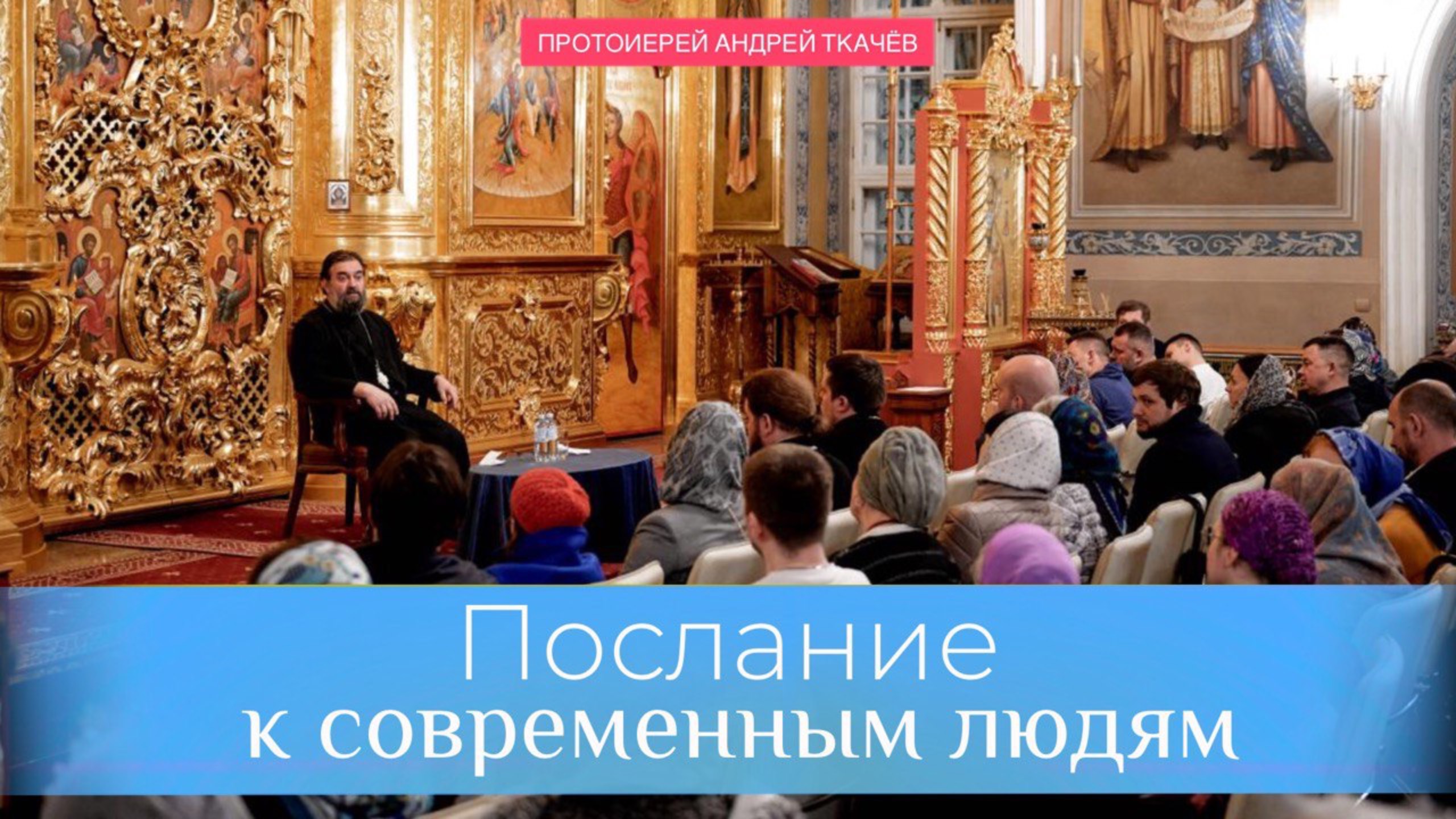 Послание Иуды. Протоиерей Андрей Ткачёв смотреть онлайн