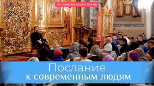 Послание Иуды. Протоиерей Андрей Ткачёв