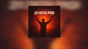 Дух Святой, приди | ЦХМ Прославление Адлер | Adlerworship | Евгений Овчаренко (official music)