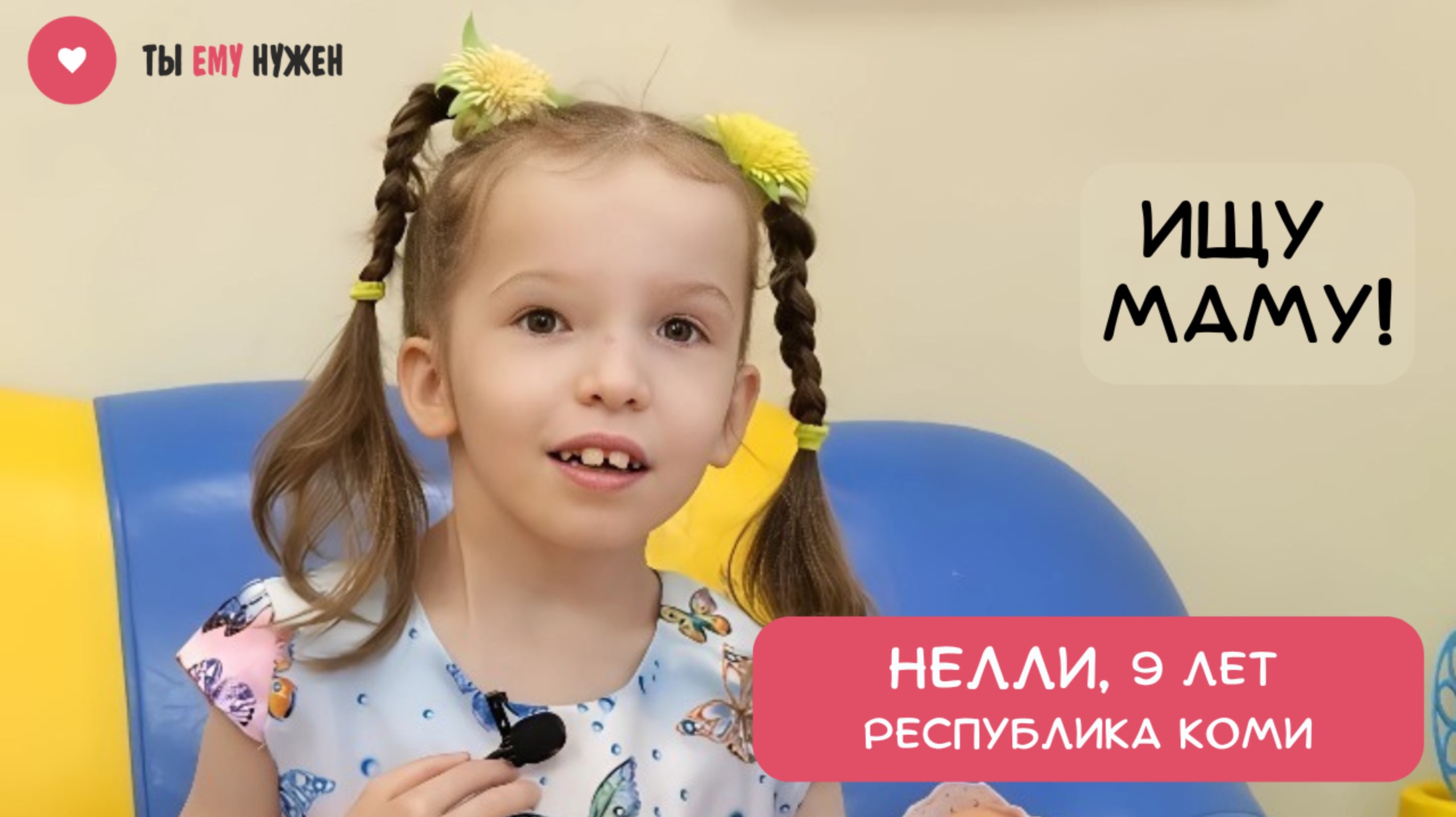 НЕЛЛИ МОГЛА БЫ СТАТЬ МАМИНОЙ ПОМОЩНИЦЕЙ смотреть онлайн