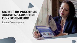 Может ли работник забрать заявление об увольнении