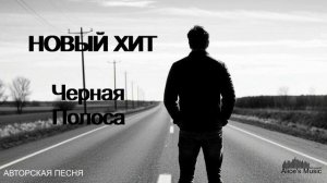Музыка 2025🎶НОВАЯ АВТОРСКАЯ ПЕСНЯ-ЧЕРНАЯ ПОЛОСА🎶Новый Хит 2025 🎶Слушать Музыку -РУССКАЯ ПЕСНЯ