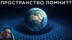 Эффект памяти гравитации