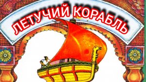 ЛЕТУЧИЙ КОРАБЛЬ. ⛵🌃Русская народная сказка