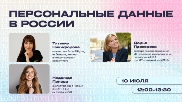 Вебинар «Персональные данные в России» от SPB Founders x Bytes & Rights