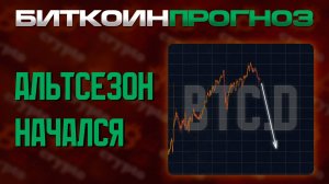 Биткоин Прогноз / Альтсезон Начался