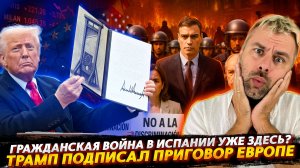 ЕВРОПЕ ПОДПИСАЛИ ПРИГОВОР | НАЧАЛАСЬ ГРАЖДАНСКАЯ ВОЙНА В ИСПАНИИ?
